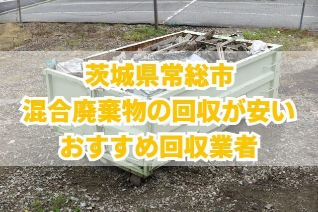 常総市　混合廃棄物の回収が安いおすすめ回収業者